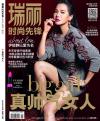 『瑞麗時尚先鋒（2015年第01期）』