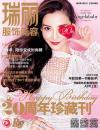 『瑞麗服飾美容 2015年9月号B刊 20周年珍蔵刊（Angelababy）』