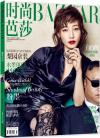 『時尚芭莎HARPER’S BAZAAR 2016年5月上（本冊）』