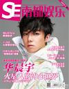 『南都娯楽周刊 2016年第21期（華晨宇）』