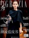 『紅秀GRAZIA 2017年9月B総第320期（楊穎、王嘉爾）』