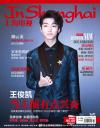 『上海電視周刊 2017年12C（TFBOYS王俊凱）』