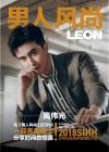 『男人風尚LEON 2018年02月号（高偉光）』