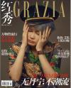 『紅秀GRAZIA 2018年総第355期（李宇春、HYDE内頁）』