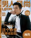 『男人風尚LEON 2018年9月号（黄軒）』