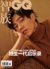 『智族GQ 2018年11月号（劉昊然折畳みポスター付き）』