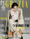 『紅秀GRAZIA 2018年総第382期（歐陽娜娜、馬伯騫）』