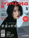 『mina米娜 2018年12月号（SNH48戴萌）』