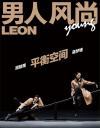 『男人風尚 LEON Young 2018年12月（屈楚蕭、蒋夢婕）』