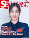 『南都娯楽周刊 2018年12月第24期（呉宣儀ポスター明信片）』