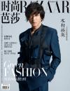 『時尚芭莎HARPER’S BAZAAR 2019年4月下（木村拓哉）』