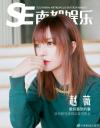『南都娯楽周刊 2019年11月第22期（趙薇）』