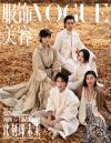 『VOGUE服飾与美容2020年1月（周迅、胡歌、劉雯、李宇春、易烊千璽）』