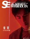 『南都娯楽周刊 2020年7月（秦昊）』