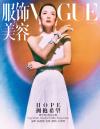 『VOGUE服飾与美容2020年8月（章子怡）』