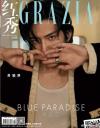 『紅秀GRAZIA 2020年総第469期（井柏然）』