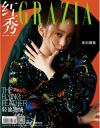 『紅秀GRAZIA 2020年総第486期（歐陽娜娜）』