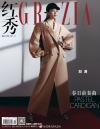 『紅秀GRAZIA 2021年総第494期（劉涛）』