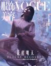 『VOGUE服飾与美容2021年4月（李冰冰）』