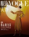 『VOGUE服飾与美容2021年8月（趙薇）』