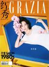 『紅秀GRAZIA 2021年総第521期（張鈞寧）』