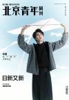 『北京青年周刊2022年1月6日第01期（林墨／INTO1）』