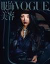 『VOGUE服飾与美容2022年5月（湯唯）』