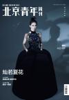 『北京青年周刊2022年8月4日第31期（李玟）』