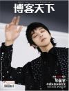 『博客天下2022年10月刊珍蔵版 第20期 A款（華晨宇）』