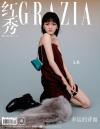 『紅秀GRAZIA 2022年総第585期（文淇）』