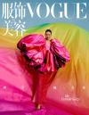 中国雑誌 健康・ファッション VOGUE服飾『VOGUE服飾与美容2022年12月（劉雯）』