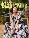 『悦游Traveler 2023年3-4月 第2期（高圓圓）』