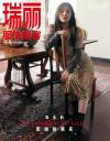 『瑞麗服飾美容 2023年5月号別冊 総第623期（張含韻）』