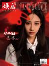 『娯楽周刊 2023年6月第10期（袁一琦YuanYiQi／SNH48）』
