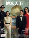 『博客天下2023年6月《消失的她》特刊（朱一龍、ポスター付き）』