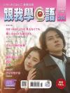 『跟我學日語 7月號/2023 第316期　山下智久（台湾版）』