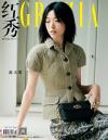 『紅秀GRAZIA 2023年総第618期 A封面（游天翼）』