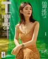 中国雑誌 健康・ファッション T Magazine『T 錦繍 2023年9月（趙麗穎）』