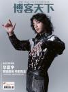 『博客天下2023年10月 第19期 A版折畳（華晨宇、公式ポスター折畳）』