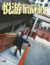 『悦游Traveler 2024年3月（馬思純）』