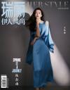 中国雑誌 健康・ファッション 瑞麗『瑞麗伊人風尚2024年4月（文詠珊）』