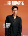 『南都娯楽周刊 2024年7月（謝霆鋒）』