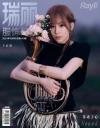 『瑞麗服飾美容 2024年10月号総第640期（王心凌）』
