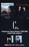 『費加羅 FIGARO MODE 2025年2月《趙柯淳C1版》（雑誌2冊＋公式カード6枚）』