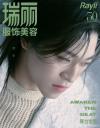 『瑞麗服飾美容 2025年3-4月A版（賛多）』