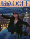 『VOGUE服飾与美容2025年5月（王一博）』