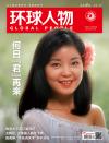 中国雑誌 娯楽・エンタメ その他『環球人物 2025年5月 第9期（鄧麗君）』