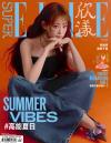 中国雑誌 健康・ファッション ELLE世界『SuperELLE欣漾 2025年5月（祝緒丹Bambi）』