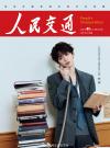 中国雑誌 娯楽・エンタメ その他『人民交通 2025年9月上特別版（梓渝、雑誌2冊＋公式カード19枚＋公式折込ポスター1枚）』