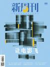『新周刊 2025年9月第17期（記事：李宇春）』
